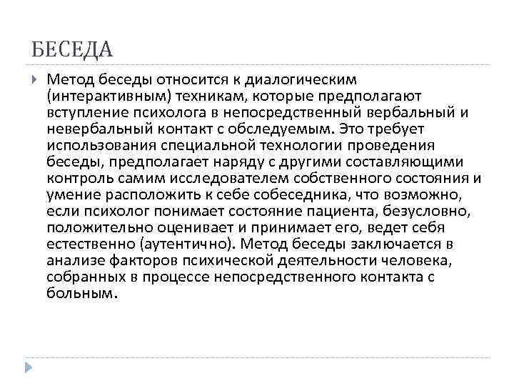 Беседу относят к методам. Метод беседы. Метод беседы в психологии. Методика интервью. Беседа как метод психологии.