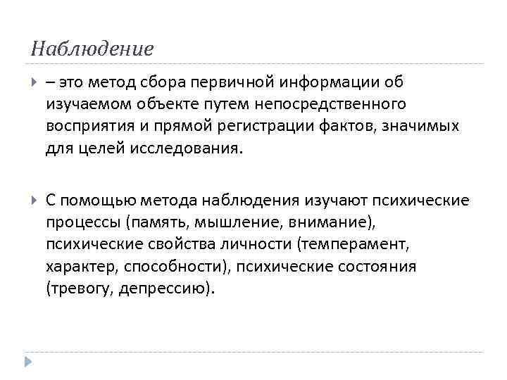 Наблюдение – это метод сбора первичной информации об изучаемом объекте путем непосредственного восприятия и