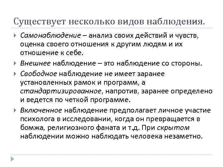 Существует несколько видов наблюдения. Самонаблюдение – анализ своих действий и чувств, оценка своего отношения