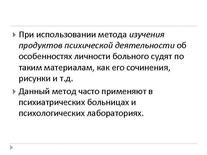 При использовании метода изучения продуктов психической деятельности об особенностях личности больного судят по таким