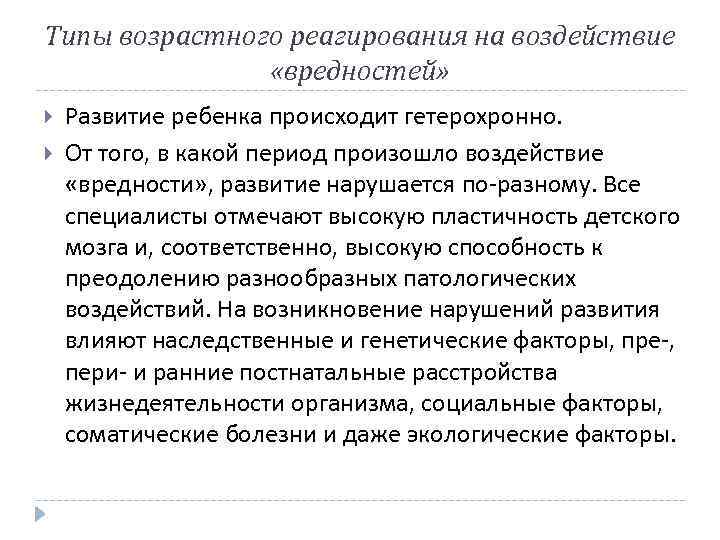 Типы возрастного реагирования на воздействие «вредностей» Развитие ребенка происходит гетерохронно. От того, в какой