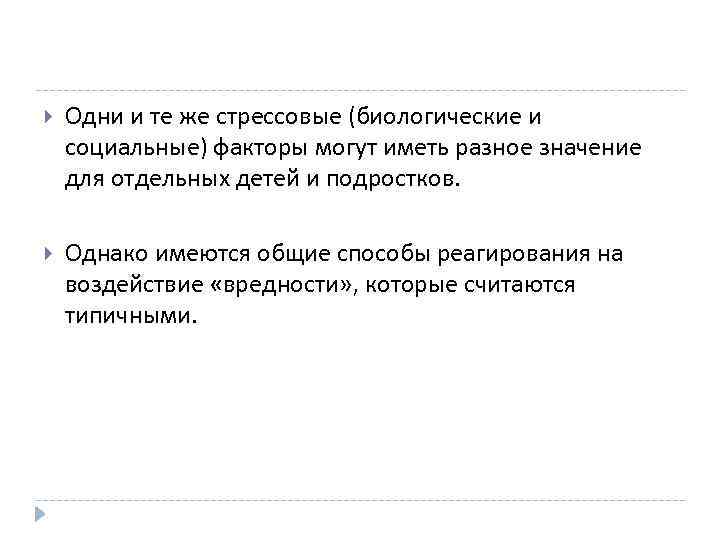  Одни и те же стрессовые (биологические и социальные) факторы могут иметь разное значение