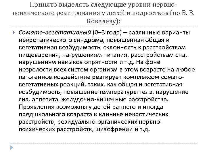 Принято выделять следующие уровни нервнопсихического реагирования у детей и подростков (по В. В. Ковалеву):