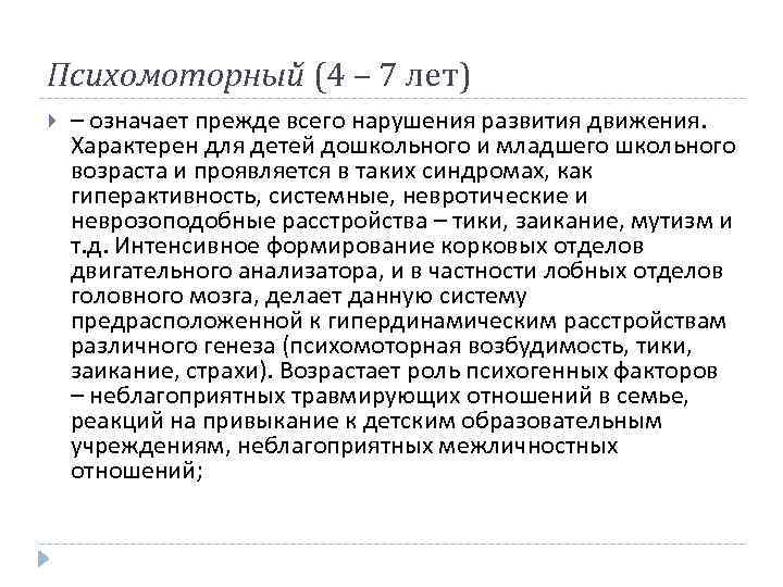 Психомоторный (4 – 7 лет) – означает прежде всего нарушения развития движения. Характерен для