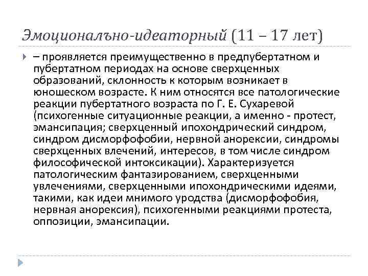 Эмоционалъно-идеаторный (11 – 17 лет) – проявляется преимущественно в предпубертатном и пубертатном периодах на