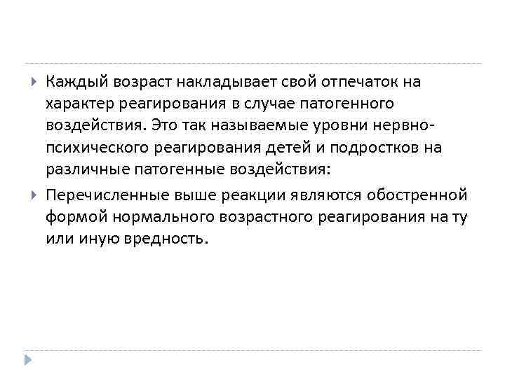  Каждый возраст накладывает свой отпечаток на характер реагирования в случае патогенного воздействия. Это