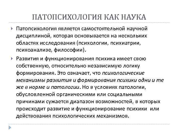 ПАТОПСИХОЛОГИЯ КАК НАУКА Патопсихология является самостоятельной научной дисциплиной, которая основывается на нескольких областях исследования