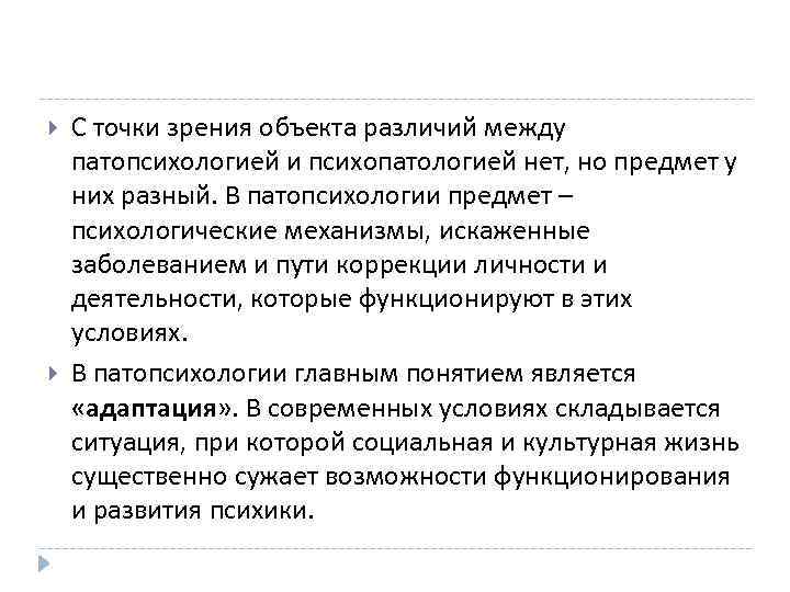  С точки зрения объекта различий между патопсихологией и психопатологией нет, но предмет у