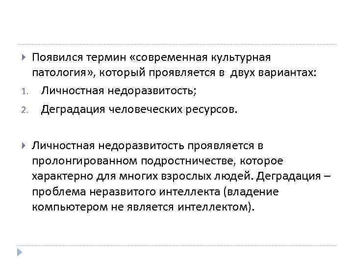 Появился термин «современная культурная патология» , который проявляется в двух вариантах: 1. Личностная недоразвитость;