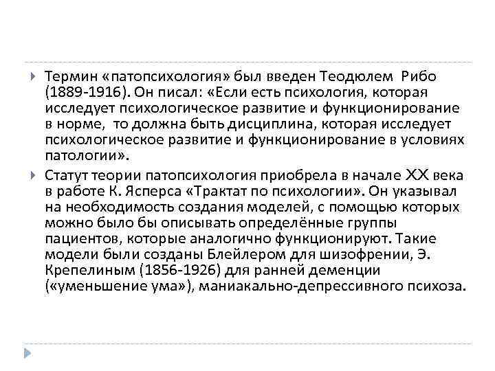  Термин «патопсихология» был введен Теодюлем Рибо (1889 1916). Он писал: «Если есть психология,