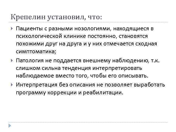 Крепелин установил, что: Пациенты с разными нозологиями, находящиеся в психологической клинике постоянно, становятся похожими