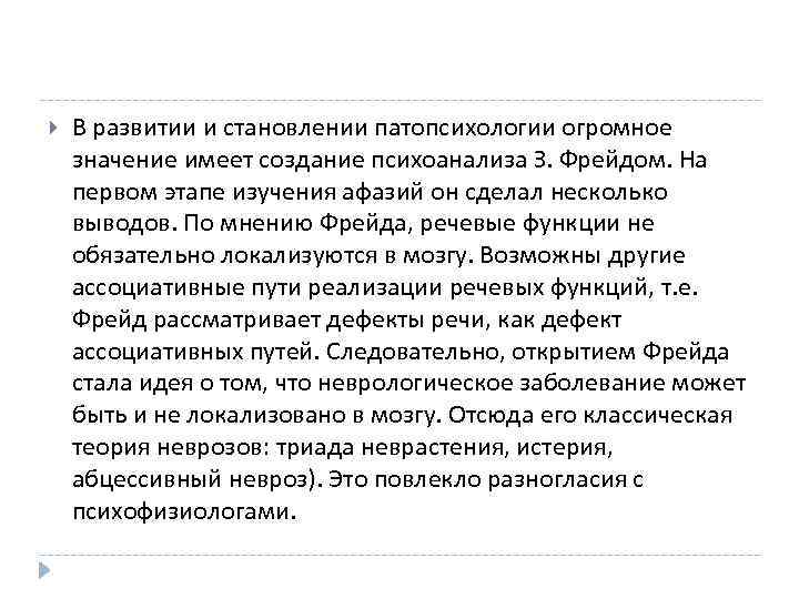  В развитии и становлении патопсихологии огромное значение имеет создание психоанализа З. Фрейдом. На