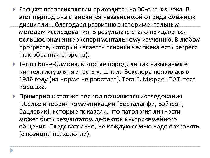  Расцвет патопсихологии приходится на 30 е гг. ХХ века. В этот период она