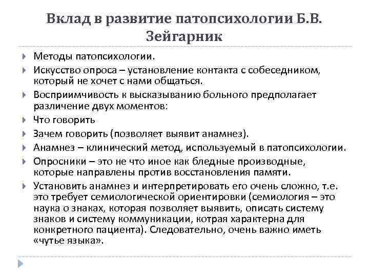 Вклад в развитие патопсихологии Б. В. Зейгарник Методы патопсихологии. Искусство опроса – установление контакта