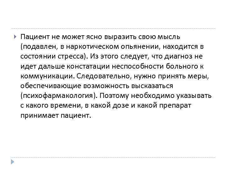  Пациент не может ясно выразить свою мысль (подавлен, в наркотическом опьянении, находится в