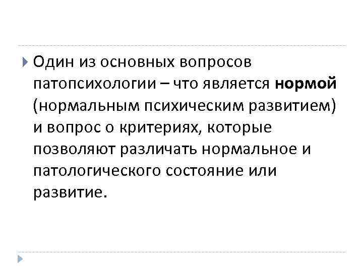  Один из основных вопросов патопсихологии – что является нормой (нормальным психическим развитием) и