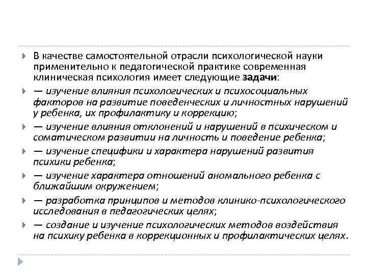  В качестве самостоятельной отрасли психологической науки применительно к педагогической практике современная клиническая психология