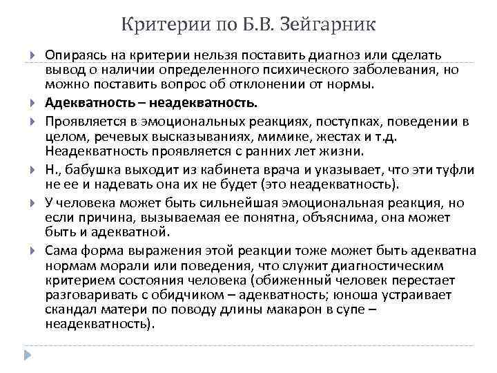 Критерии по Б. В. Зейгарник Опираясь на критерии нельзя поставить диагноз или сделать вывод