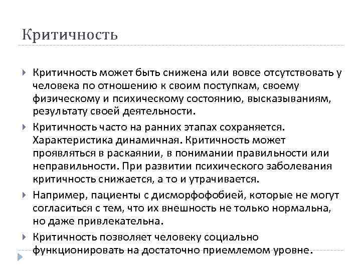 Критичность Критичность может быть снижена или вовсе отсутствовать у человека по отношению к своим