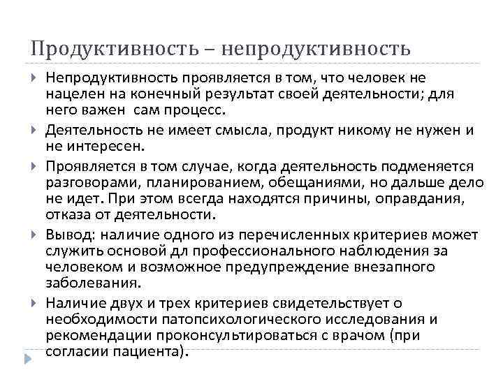 Продуктивность – непродуктивность Непродуктивность проявляется в том, что человек не нацелен на конечный результат