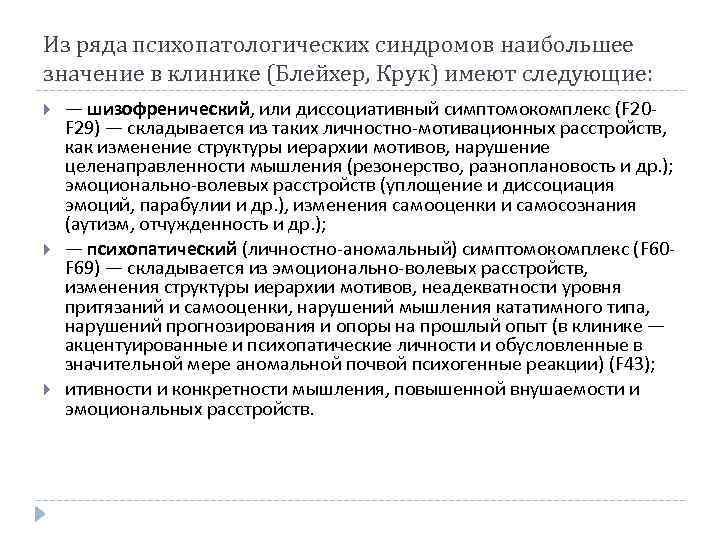 Из ряда психопатологических синдромов наибольшее значение в клинике (Блейхер, Крук) имеют следующие: — шизофренический,