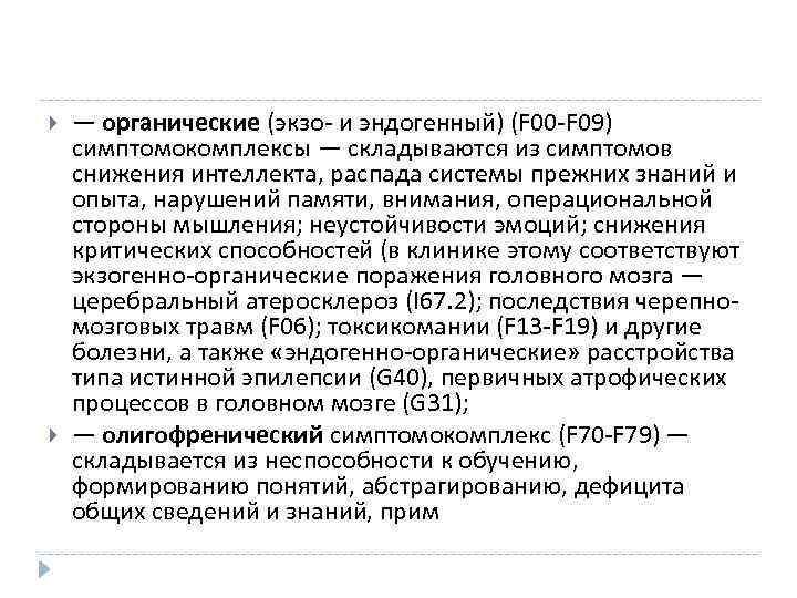  — органические (экзо и эндогенный) (F 00 F 09) симптомокомплексы — складываются из
