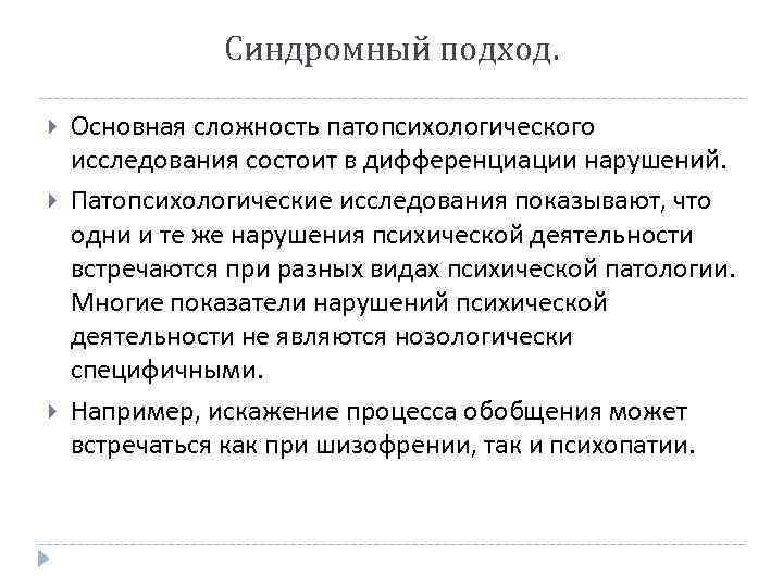 Синдромный подход. Основная сложность патопсихологического исследования состоит в дифференциации нарушений. Патопсихологические исследования показывают, что