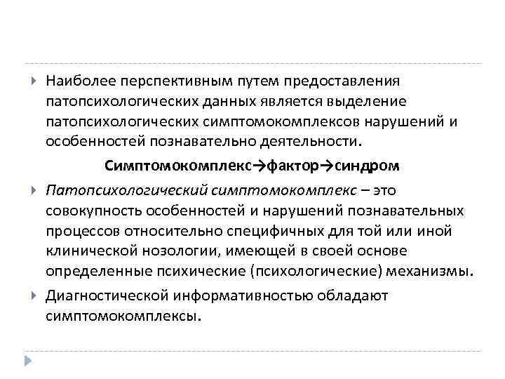  Наиболее перспективным путем предоставления патопсихологических данных является выделение патопсихологических симптомокомплексов нарушений и особенностей