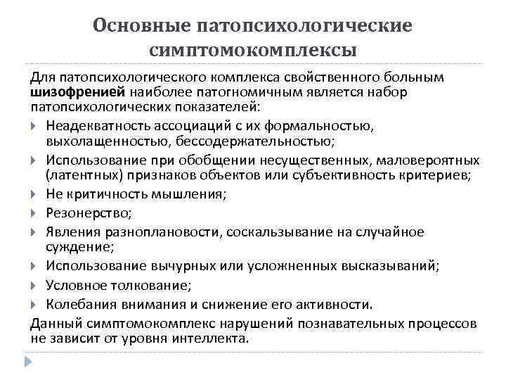 Основные патопсихологические симптомокомплексы Для патопсихологического комплекса свойственного больным шизофренией наиболее патогномичным является набор патопсихологических