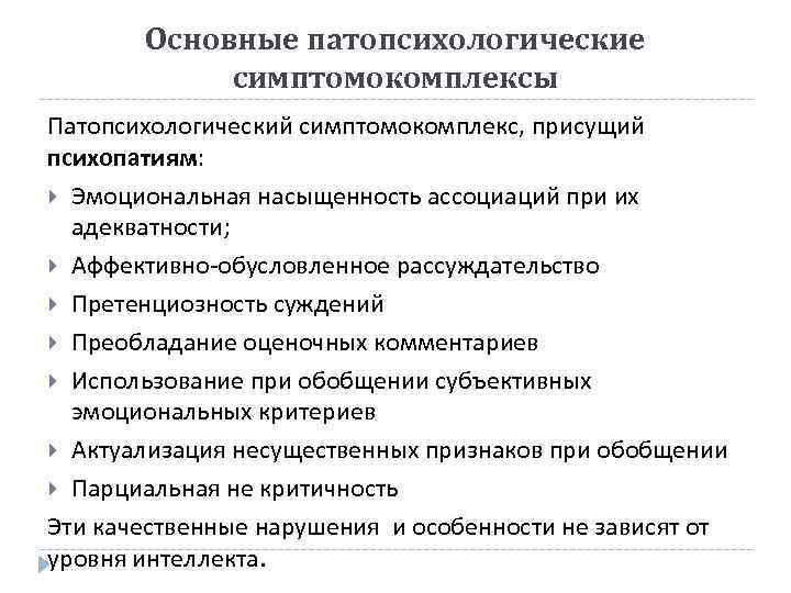 Основные патопсихологические симптомокомплексы Патопсихологический симптомокомплекс, присущий психопатиям: Эмоциональная насыщенность ассоциаций при их адекватности; Аффективно