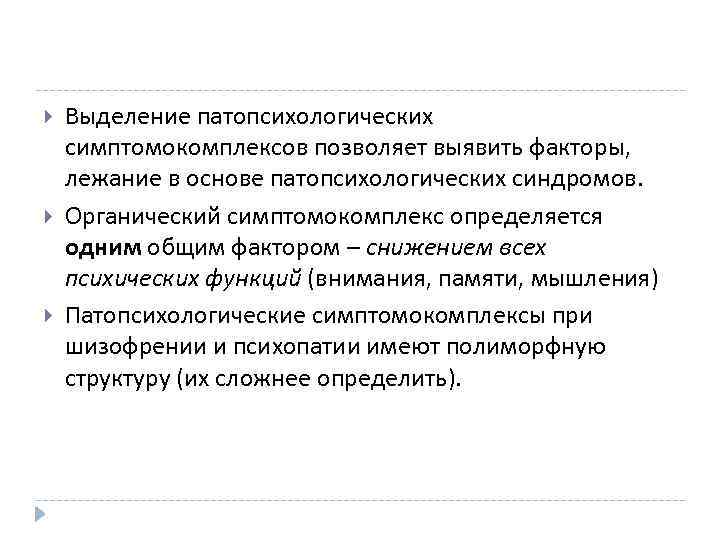  Выделение патопсихологических симптомокомплексов позволяет выявить факторы, лежание в основе патопсихологических синдромов. Органический симптомокомплекс