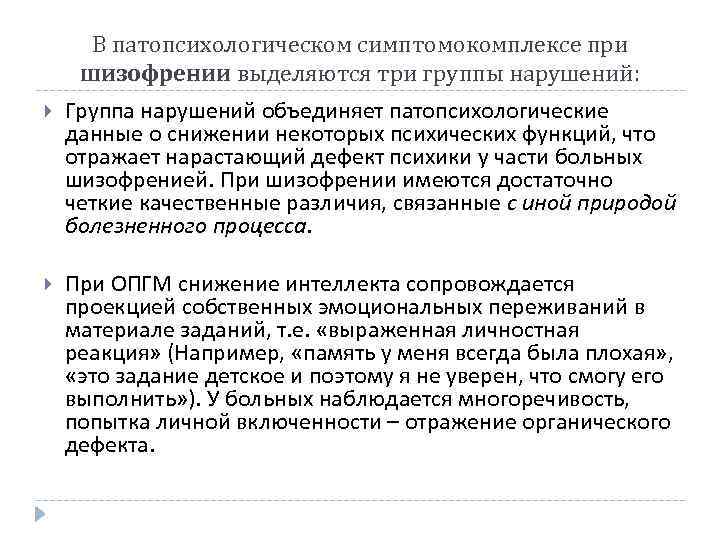 В патопсихологическом симптомокомплексе при шизофрении выделяются три группы нарушений: Группа нарушений объединяет патопсихологические данные