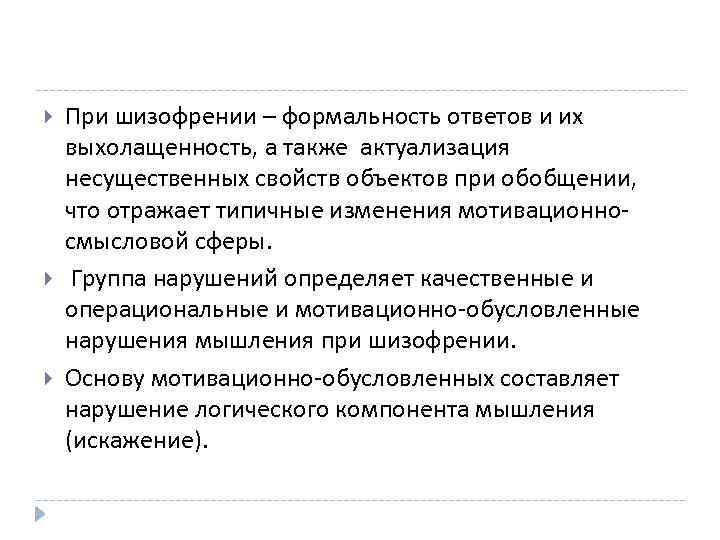  При шизофрении – формальность ответов и их выхолащенность, а также актуализация несущественных свойств