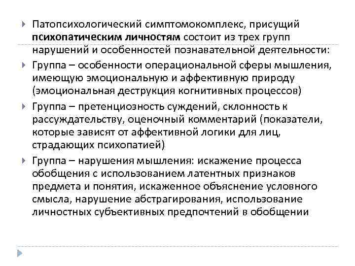  Патопсихологический симптомокомплекс, присущий психопатическим личностям состоит из трех групп нарушений и особенностей познавательной