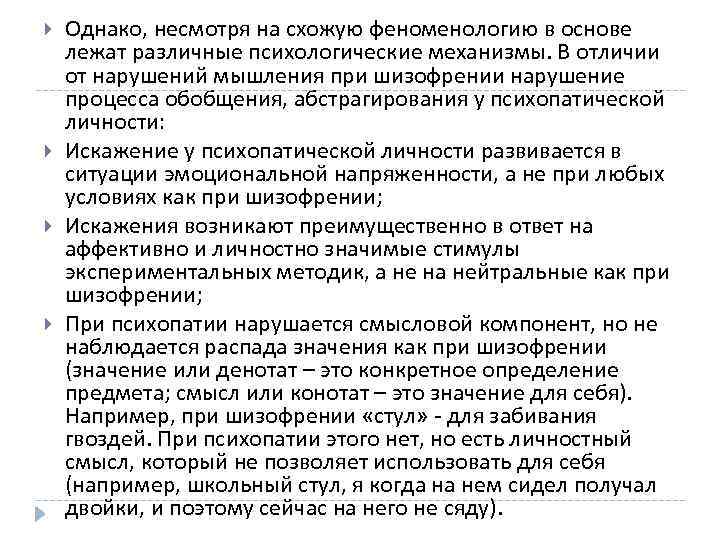  Однако, несмотря на схожую феноменологию в основе лежат различные психологические механизмы. В отличии