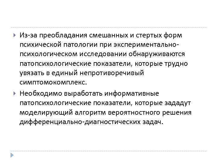  Из за преобладания смешанных и стертых форм психической патологии при экспериментально психологическом исследовании