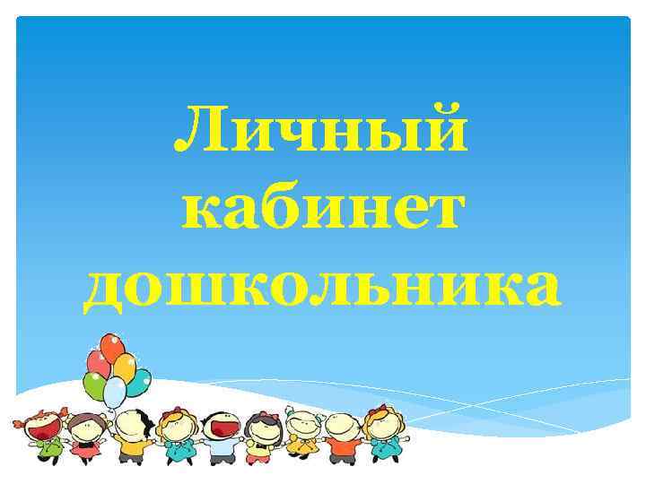 Личный кабинет дошкольника 