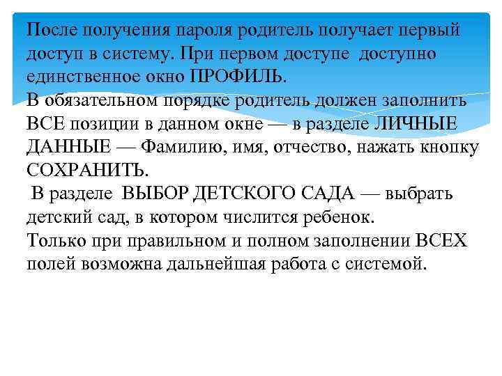 После получения пароля родитель получает первый доступ в систему. При первом доступе доступно единственное