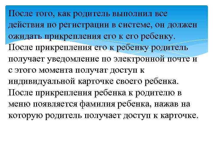 После того, как родитель выполнил все действия по регистрации в системе, он должен ожидать