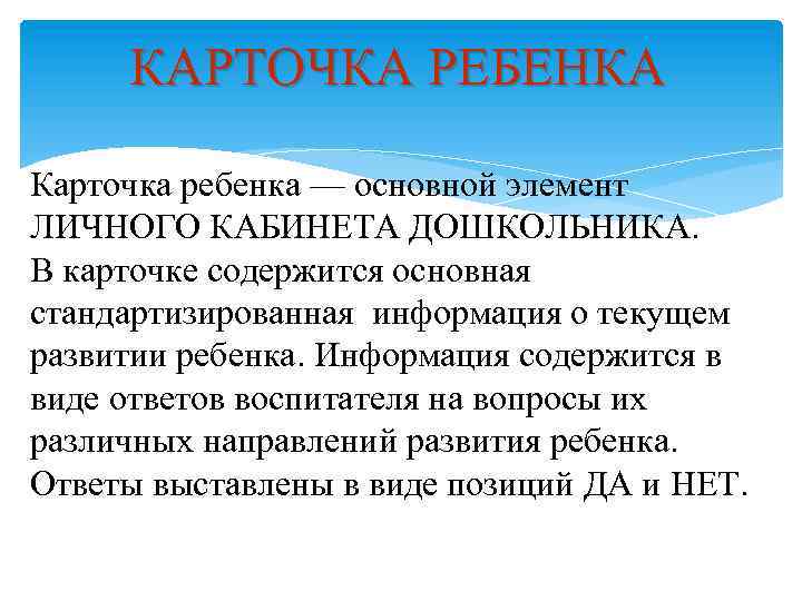 КАРТОЧКА РЕБЕНКА Карточка ребенка — основной элемент ЛИЧНОГО КАБИНЕТА ДОШКОЛЬНИКА. В карточке содержится основная
