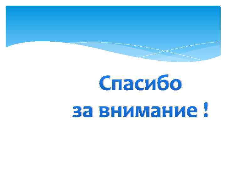 Спасибо за внимание ! 