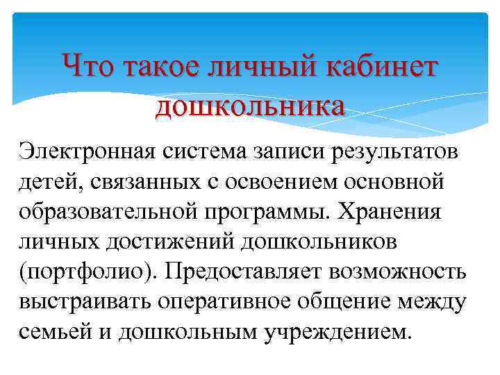 Что такое личный кабинет дошкольника Электронная система записи результатов детей, связанных с освоением основной
