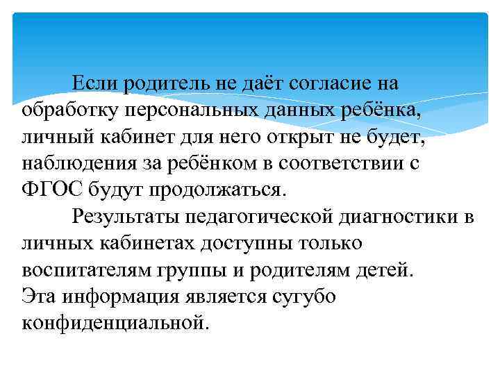 Если родитель не даёт согласие на обработку персональных данных ребёнка, личный кабинет для него