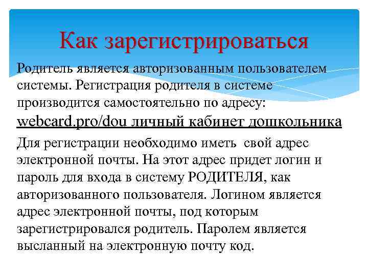 Как зарегистрироваться Родитель является авторизованным пользователем системы. Регистрация родителя в системе производится самостоятельно по