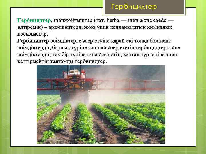 Гербицидтер, шөпжойғыштар (лат. herba — шөп және caedo — өлтіремін) – арамшөптерді жою үшін