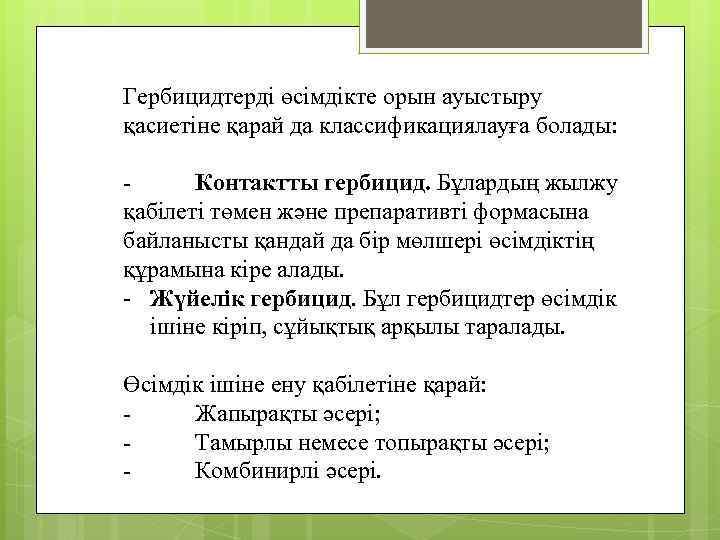 Гербицидтерді өсімдікте орын ауыстыру қасиетіне қарай да классификациялауға болады: Контактты гербицид. Бұлардың жылжу қабілеті