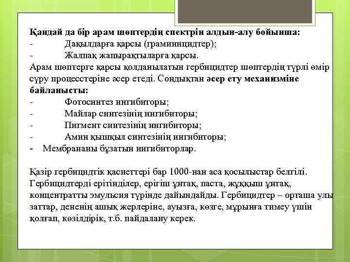 Қандай да бір арам шөптердің спектрін алдын-алу бойынша: Дақылдарға қарсы (граминицидтер); Жалпақ жапырақтыларға қарсы.