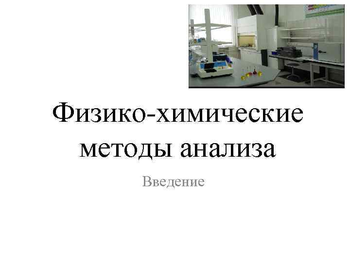 Физико-химические методы анализа Введение 