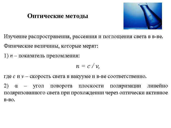 Оптические методы Изучение распространения, рассеяния и поглощения света в в-ве. Физические величины, которые мерят:
