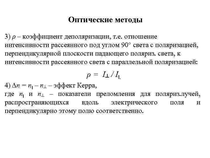 Оптические методы 3) ρ – коэффициент деполяризации, т. е. отношение интенсивности рассеянного под углом